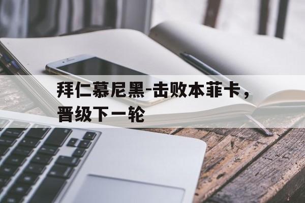 拜仁慕尼黑-击败本菲卡，晋级下一轮的简单介绍