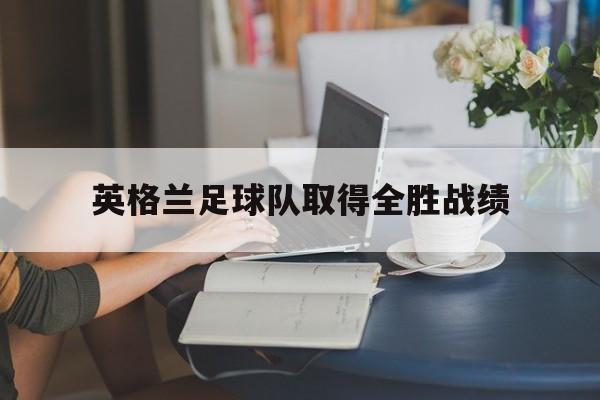 英格兰足球队取得全胜战绩